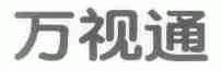 万视通