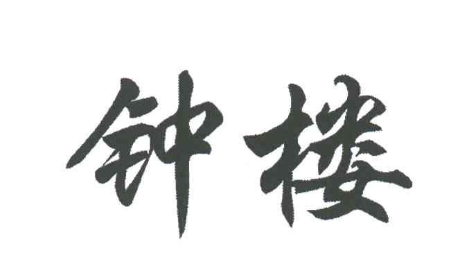 钟楼