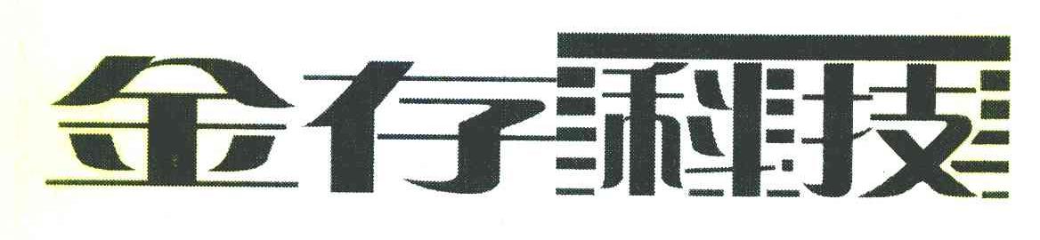 金存科技
