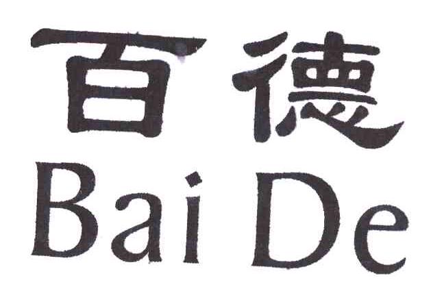 百德
