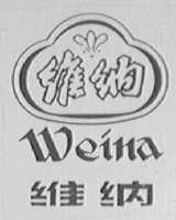 维纳