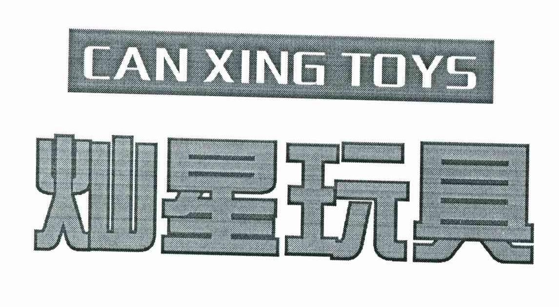 灿星玩具 CAN XING TOYS