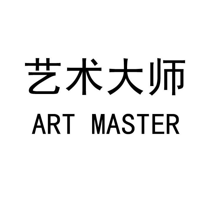艺术大师 ART MASTER