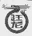 廷龙