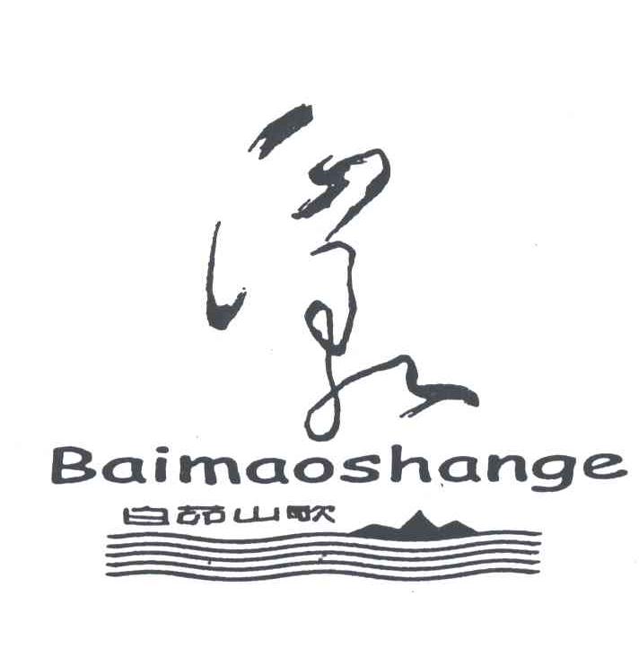白茆山歌