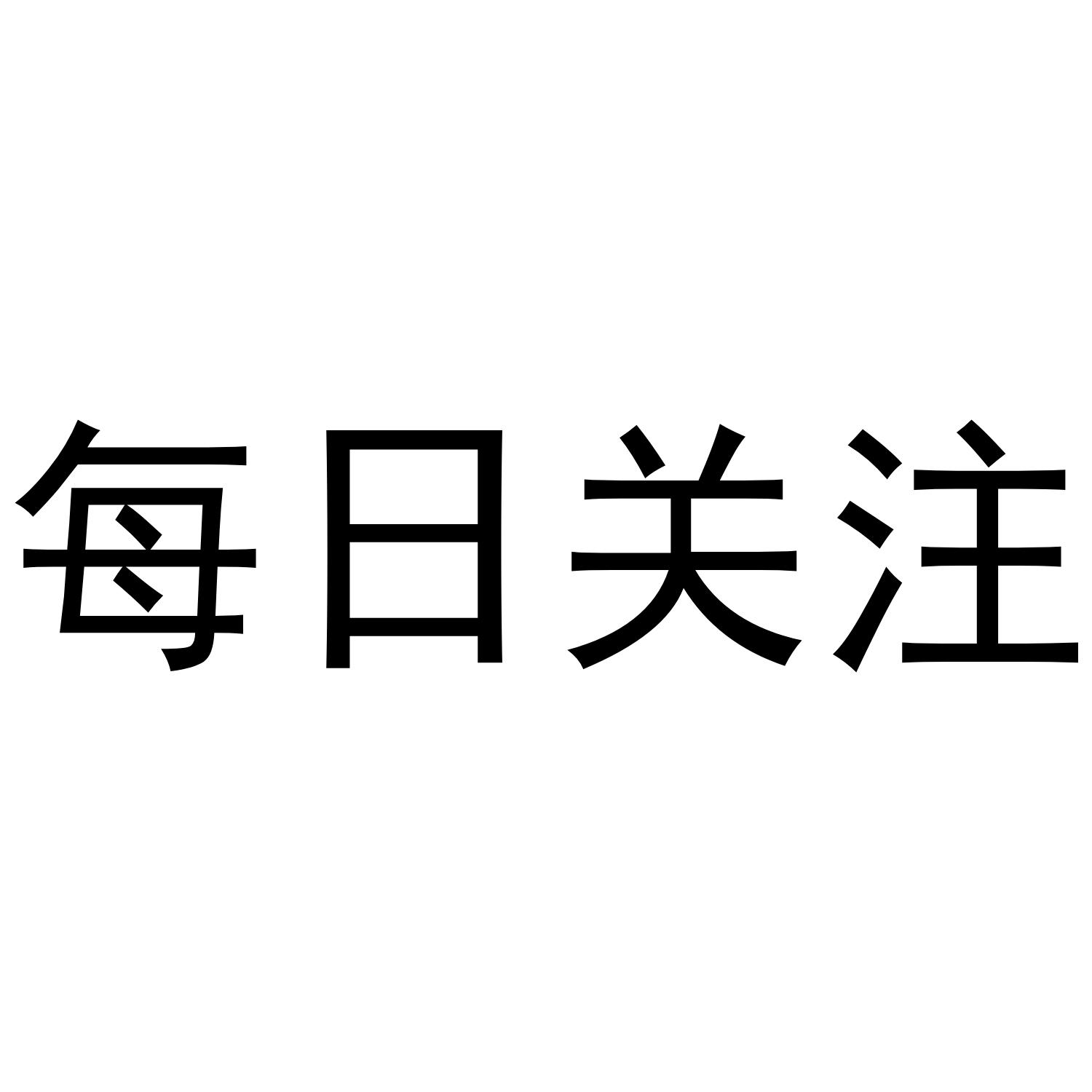 每日关注
