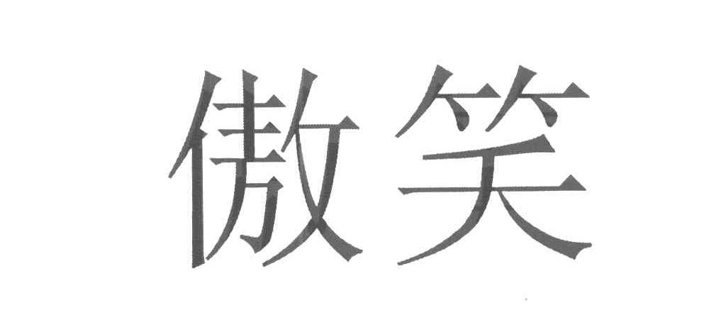 傲笑