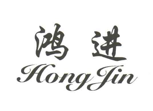 鸿进