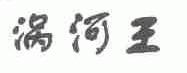 涡河王