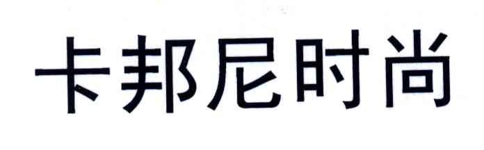 卡邦尼时尚