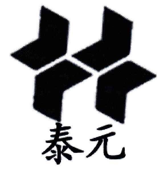 泰元