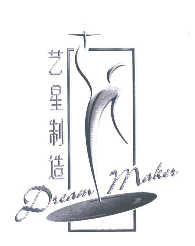 艺星制造;DREAM MAKER