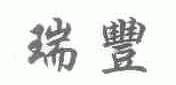 瑞丰