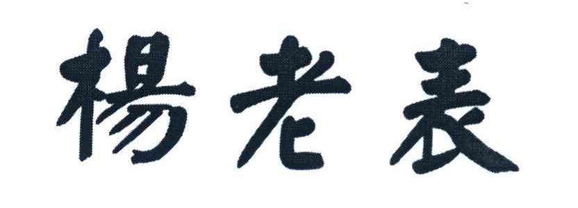 杨老表