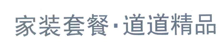 家装套餐&middot;道道精品