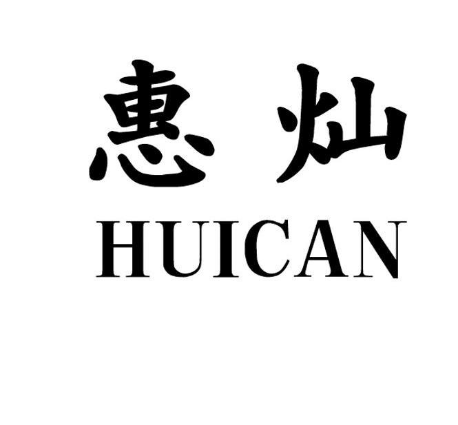 惠灿