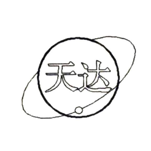 天达