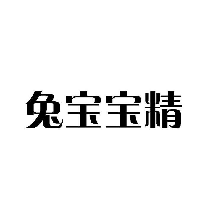 兔宝宝精