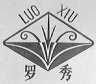 罗秀