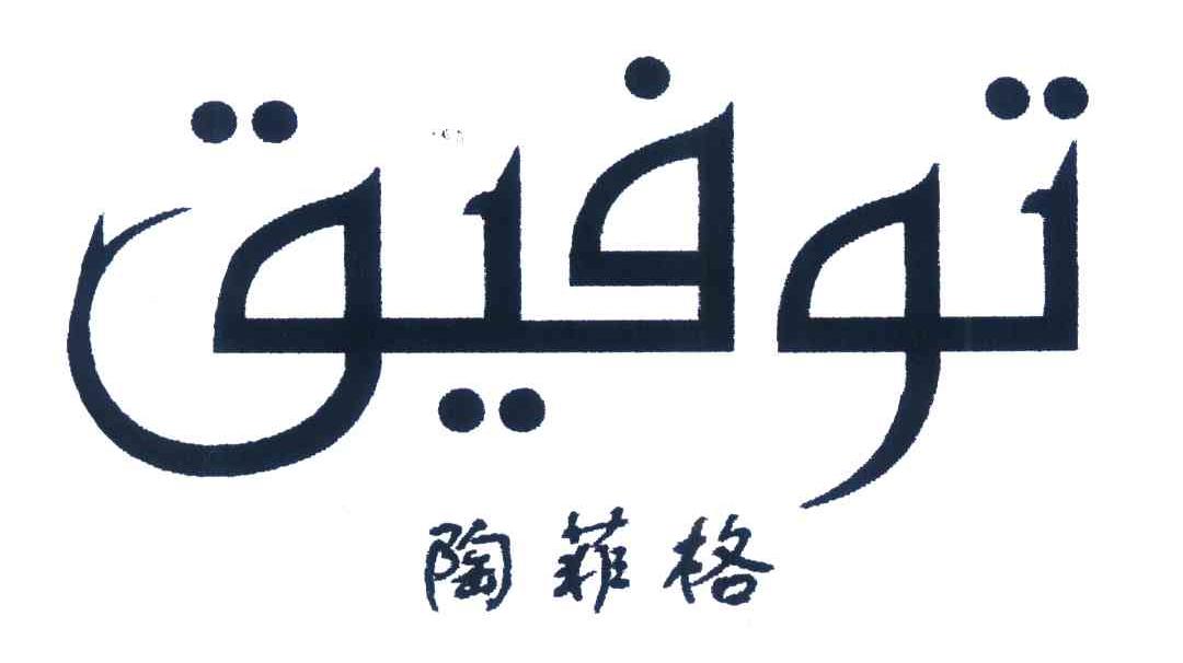 陶菲格