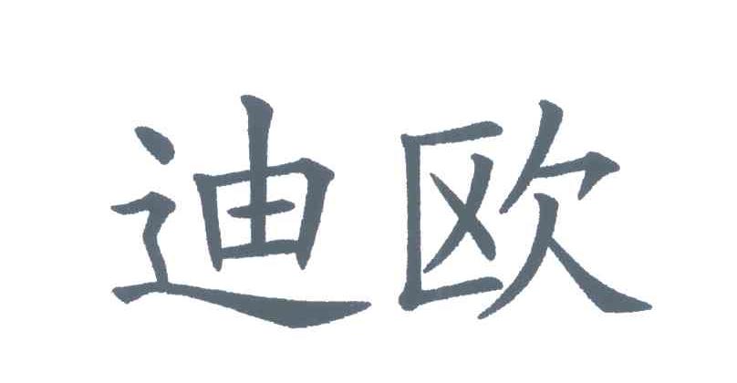 迪欧