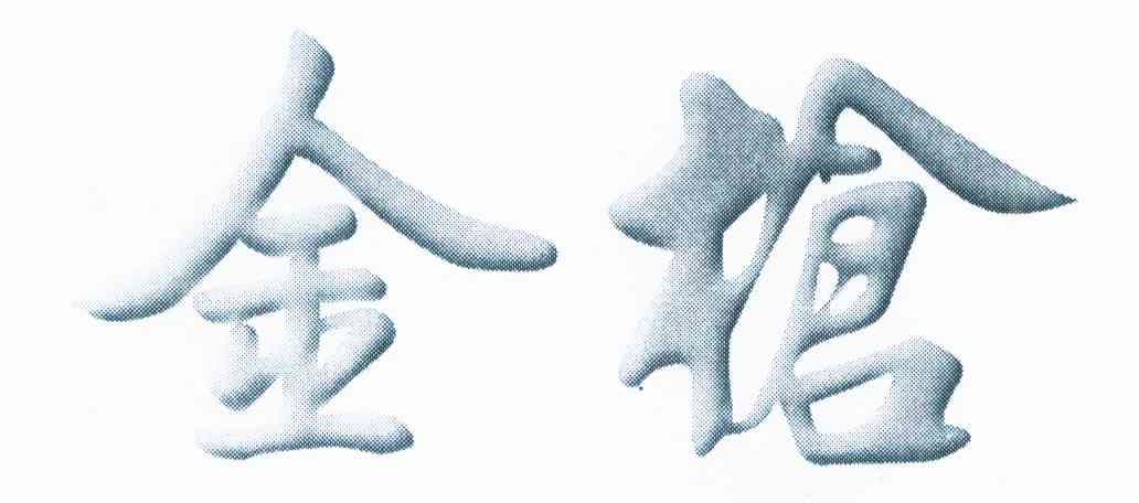金枪