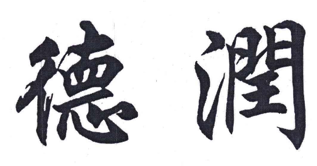 德润
