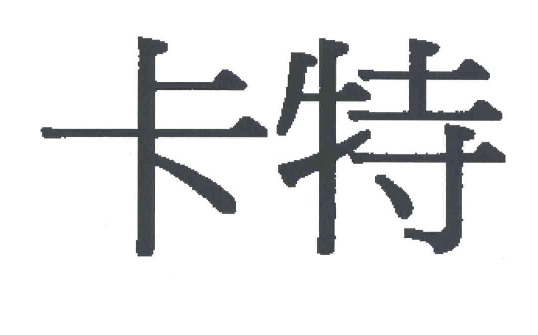 卡特