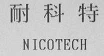 耐科特    NICOTECH
