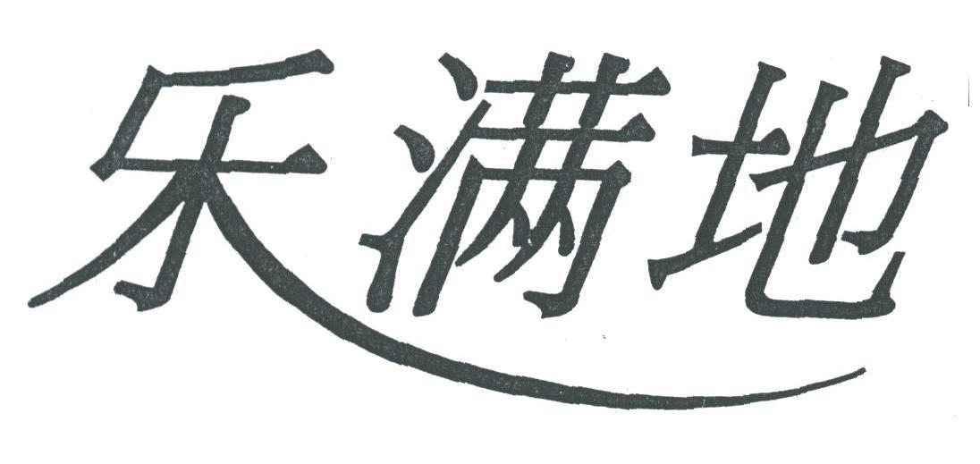 乐满地