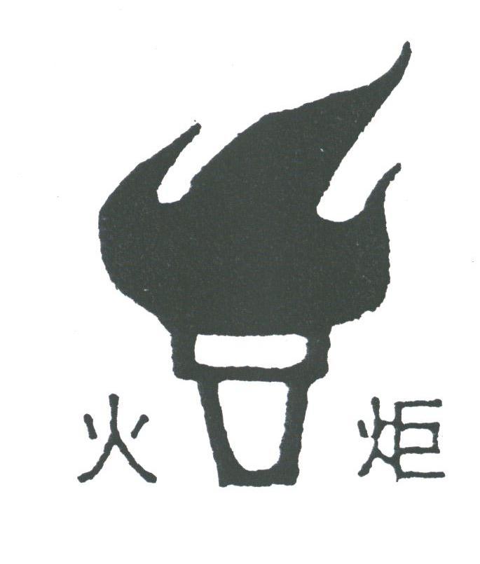 火炬