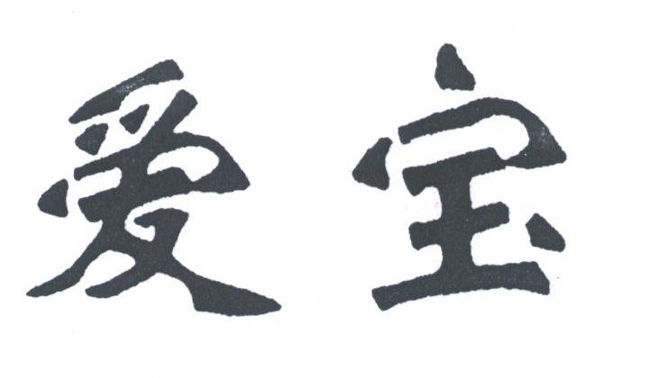爱宝