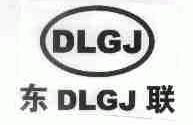 东联;DLGJ