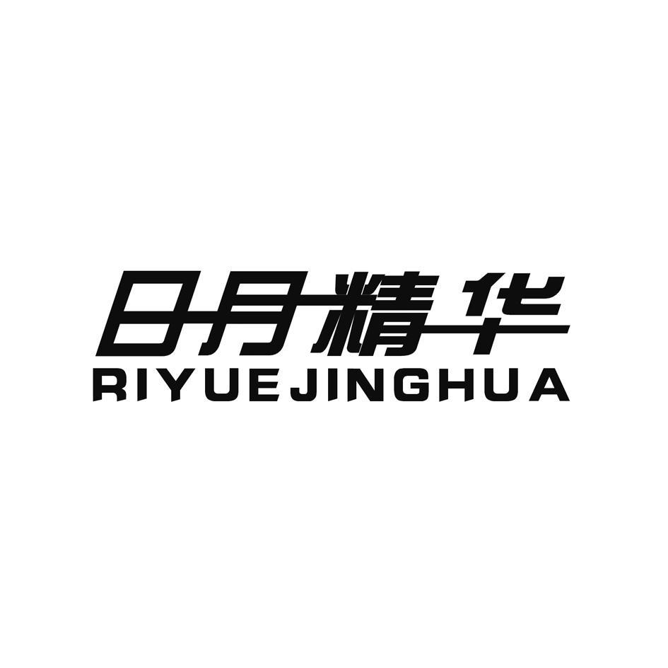 日月精华