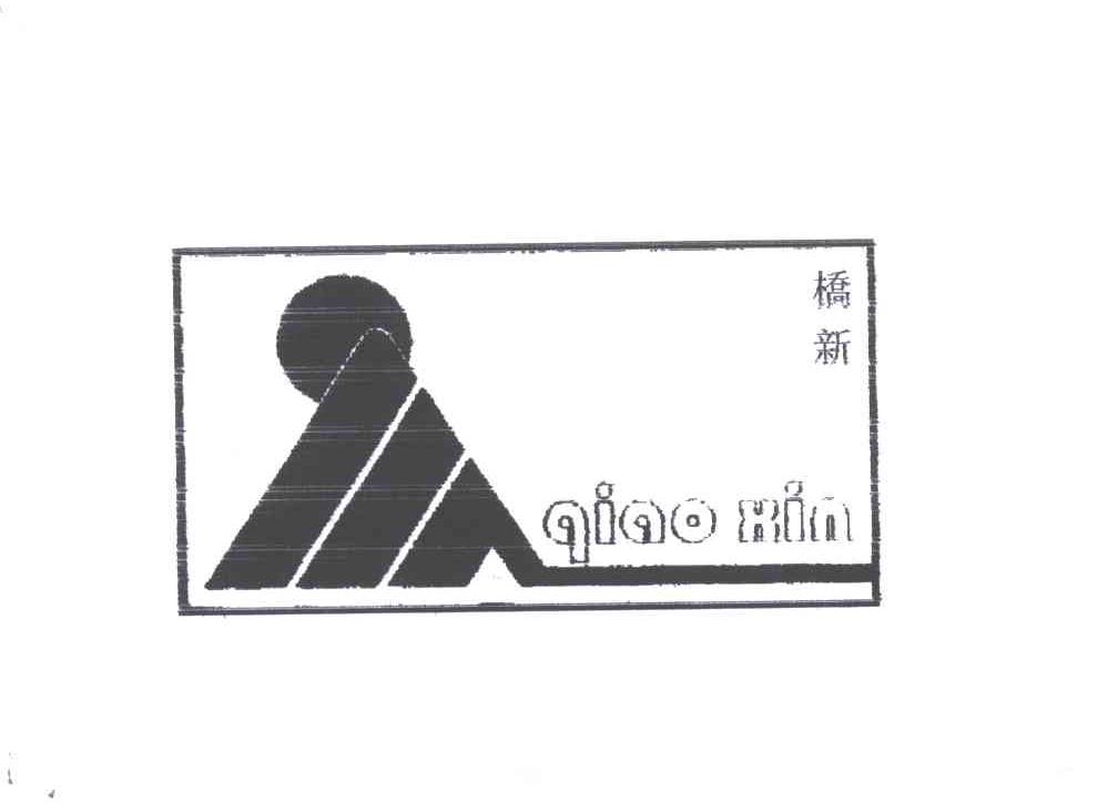 桥新