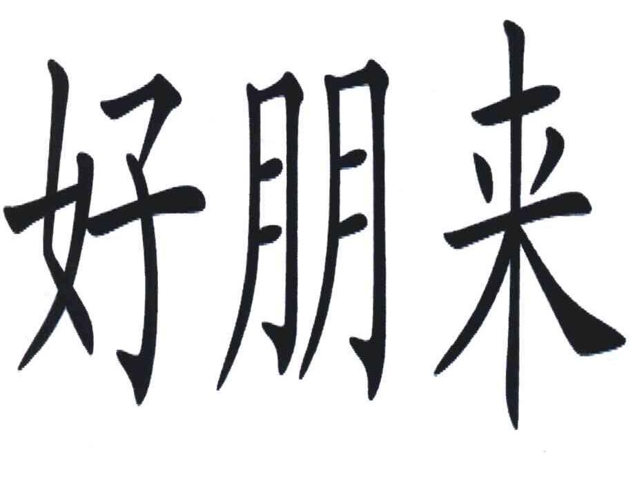 好朋来
