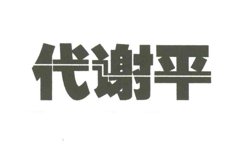 代谢平