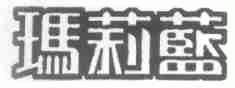 玛莉蓝