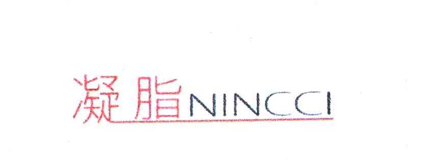 凝脂 NINCCI