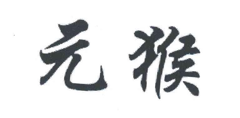 元猴