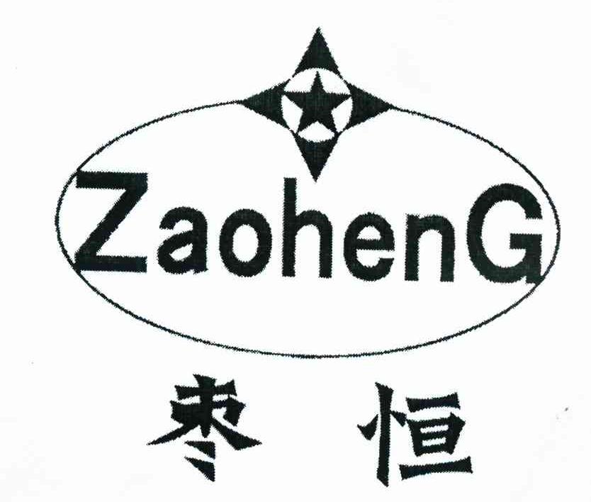 枣恒