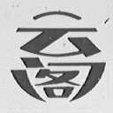 云阁
