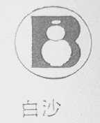 白沙