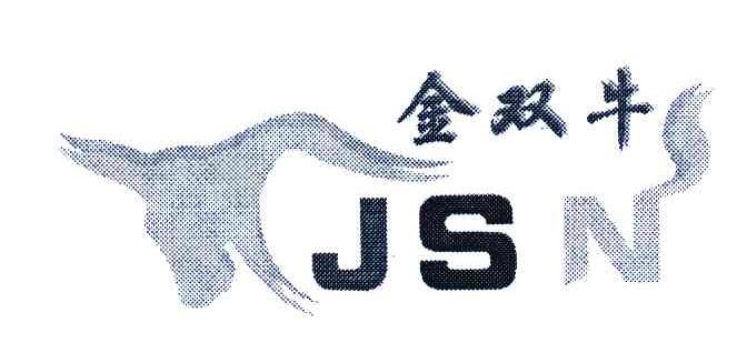 金双牛;JSN