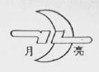 月亮