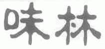 味林