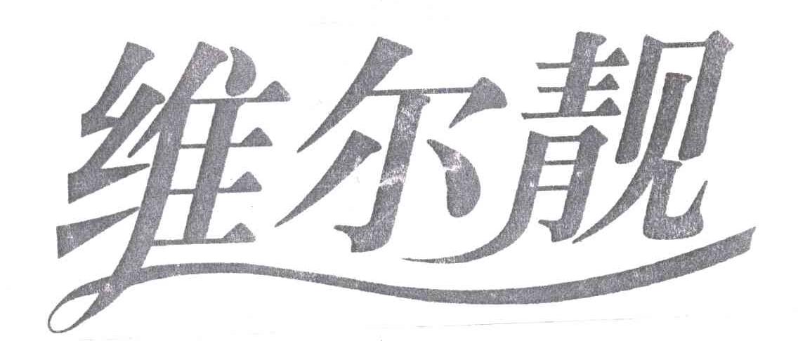 维尔靓