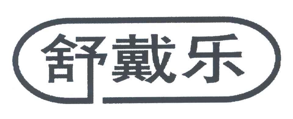 舒戴乐
