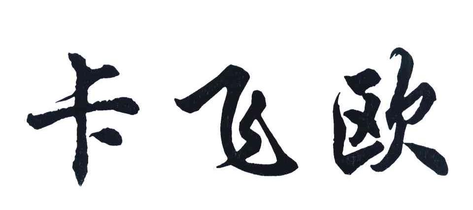 卡飞欧
