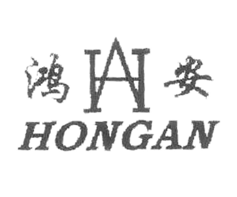 鸿安 HA